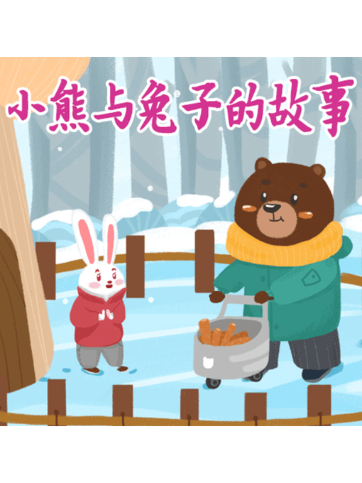 Title details for 小熊与兔子的故事 by 周玉香 - Available